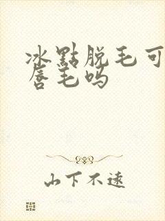 冰点脱毛可以去唇毛吗封面