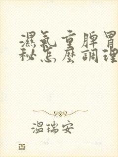 湿气重脾胃虚便秘怎么调理