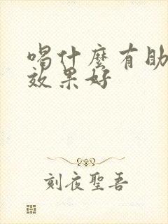 喝什么有助睡眠效果好