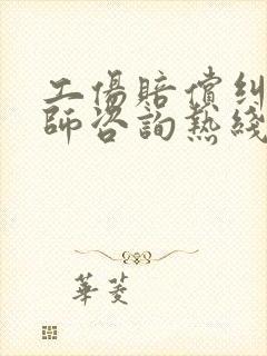 工伤赔偿纠纷律师咨询热线封面