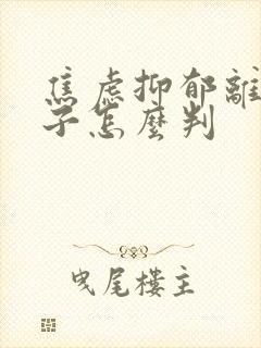 焦虑抑郁离婚孩子怎么判