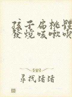 孩子扁桃体发炎发烧咳嗽吃什么药封面