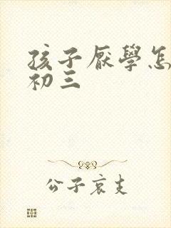 孩子厌学怎么办初三