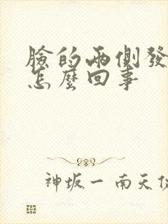 脸的两侧发麻是怎么回事