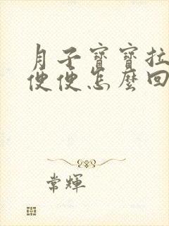 月子宝宝拉蛋花便便怎么回事封面