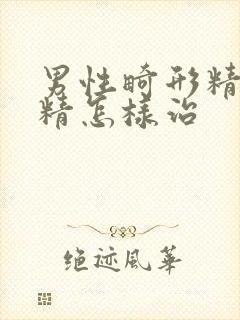 男性畸形精子弱精怎样治