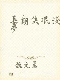 长期失眠浅睡多梦