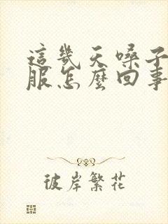 这几天嗓子不舒服怎么回事