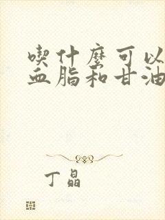 吃什么可以降低血脂和甘油三酯封面