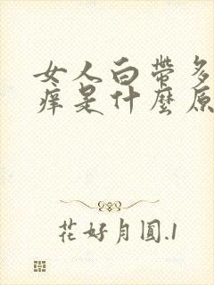 女人白带多阴道痒是什么原因