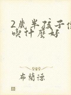 2岁半孩子便秘吃什么好封面