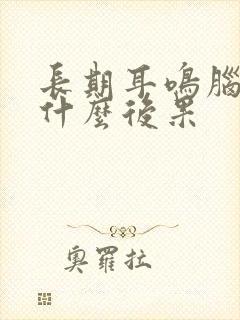 长期耳鸣脑鸣有什么后果封面