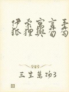 伊索寓言手抄报狐狸与葡萄