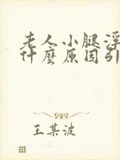 老人小腿浮肿是什么原因引起的封面