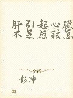 肝引起心脏供血不足应该怎么治疗