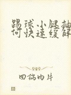 踢球小腿抽筋如何快速缓解