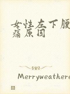 女性左下腹内隐痛原因