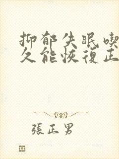 抑郁失眠吃药多久能恢复正常睡眠