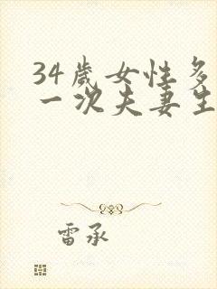 34岁女性多久一次夫妻生活才算正常