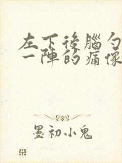 左下后脑勺一阵一阵的痛像拉扯神经封面