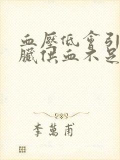 血压低会引起心脏供血不足吗