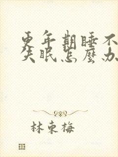 更年期睡不着觉失眠怎么办