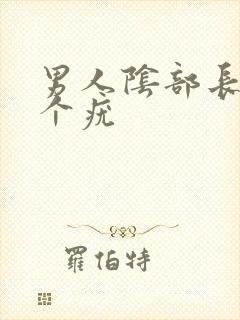 男人阴部长了一个疣