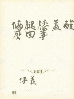 俩腿膝盖酸疼怎么回事