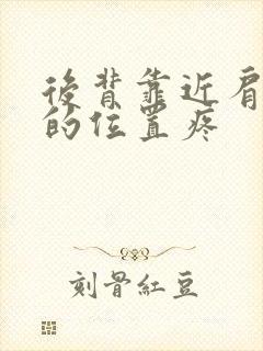 后背靠近肩胛骨的位置疼封面