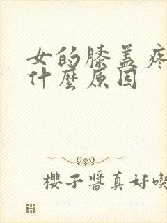 女的膝盖疼痛是什么原因