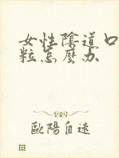 女性阴道口有肉粒怎么办