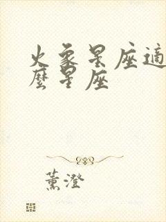 火象星座适合什么星座