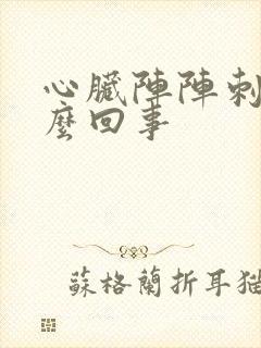 心脏阵阵刺痛怎么回事