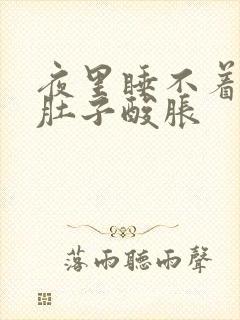 夜里睡不着小腿肚子酸胀