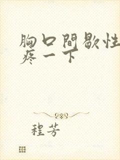 胸口间歇性突然疼一下