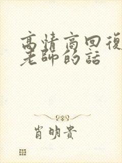 高情商回复感谢老师的话