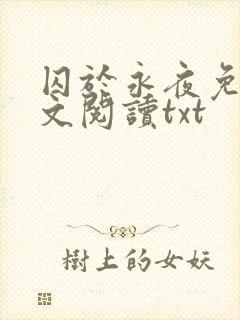 囚于永夜免费全文阅读txt