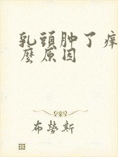 乳头肿了痒是什么原因封面