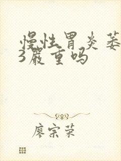 慢性胃炎萎缩c3严重吗