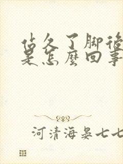 站久了脚后跟疼是怎么回事