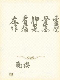 左肩胛骨处隐隐作痛是怎么回事