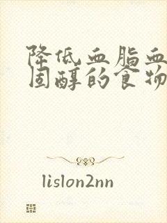 降低血脂血糖胆固醇的食物