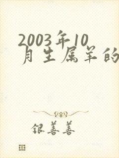 2003年10月生属羊的命运