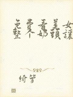 免费看美女人露整个奶头让摸