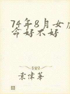 74年8月女虎命好不好