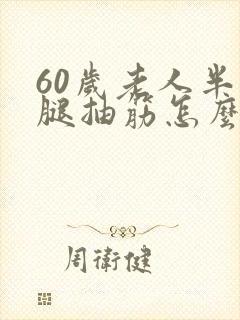 60岁老人半夜腿抽筋怎么回事