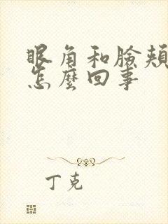 眼角和脸颊痒是怎么回事