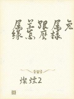 属羊跟属兔的姻缘怎么样