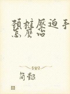 颈椎压迫手麻疼怎么治