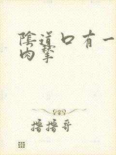 阴道口有一个小肉揪